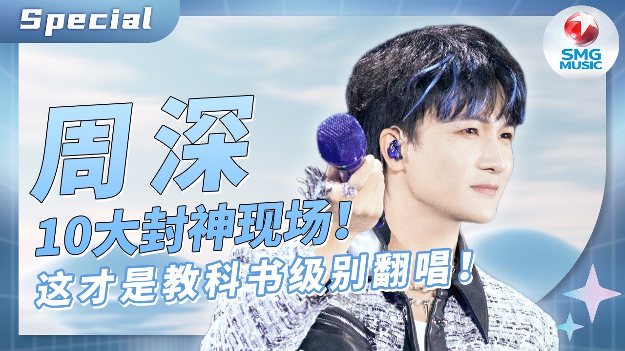 盘点“音乐精灵”周深10大封神现场！再难唱的歌都能被他演绎成“自己的歌”吧！ #周深 #zhoushen #我们的歌 音乐特辑 | SMGMusic