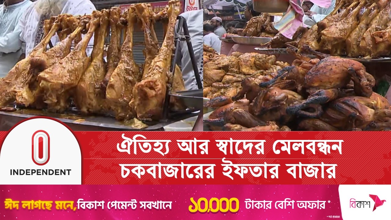 রমজান এলেই পুরান ঢাকার চকবাজারে জমে ওঠে ইফতার বাজার | Independent TV