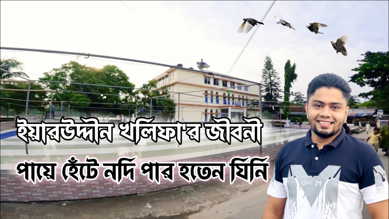 হযরত ইয়ারউদ্দীন খলিফা সাহেব রঃ এর জীবনী। সত্যিই কি তিনি হেটে নদি পার হতে পারতেন!