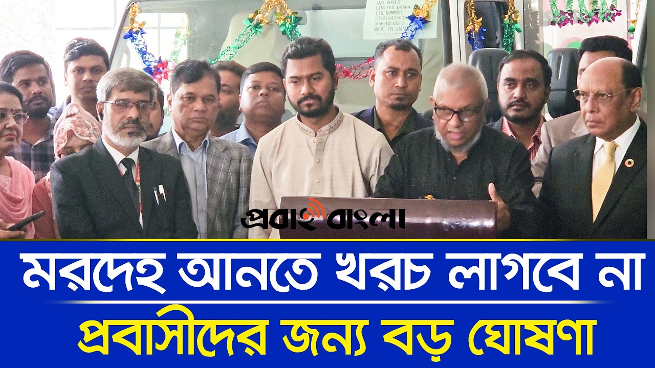 প্রবাসীদের জন্য নতুন সুবিধা—মরদেহ দেশে আনবে সরকার ফ্রি!