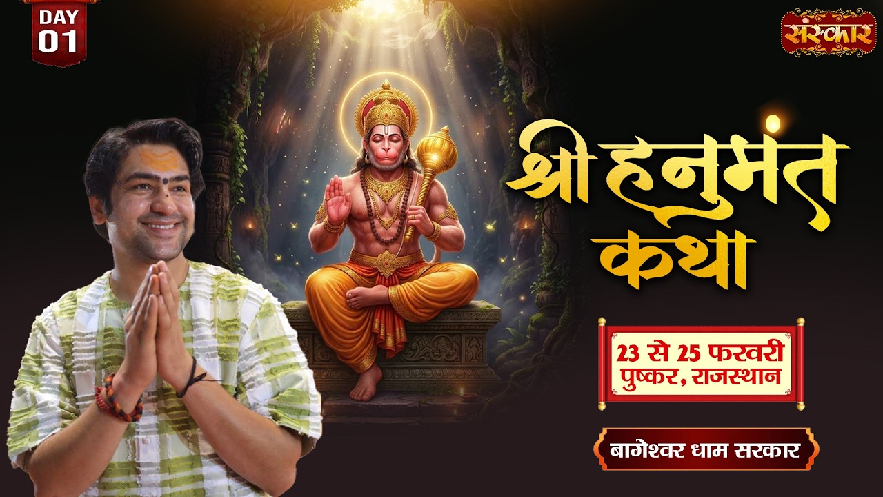 LIVE : Shri Hanumant Katha !! Bageshwar Dham Sarkar ~ 23 Feb. | Pushkar, Rajasthan | Day 01
