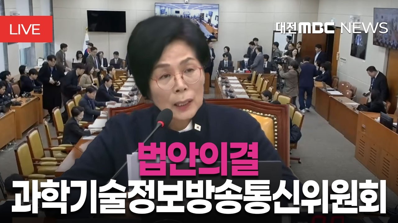 [🔴LIVE] 과학기술정보방송통신위원회 법안의결 | 3월 11일