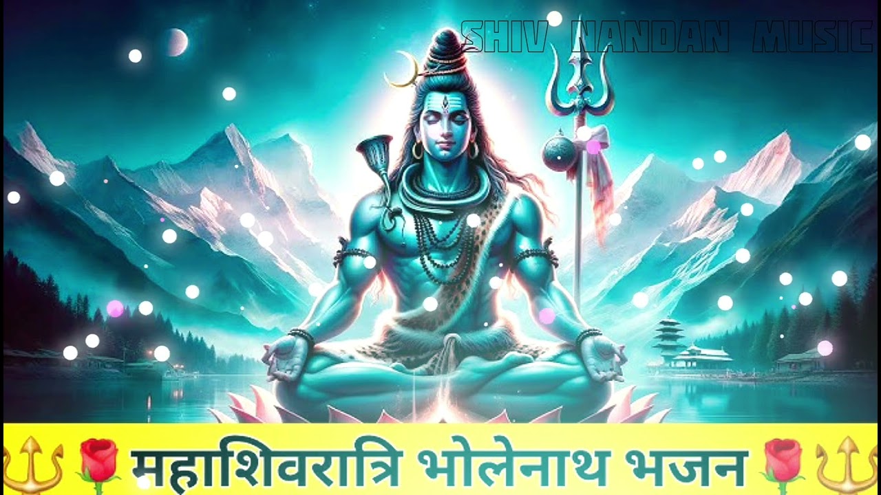 Mahashivratri Bolenate Bhajan || महाशिवरात्रि स्पेशल : भोलेनाथ जी के भजन  Bholanath Ji Song