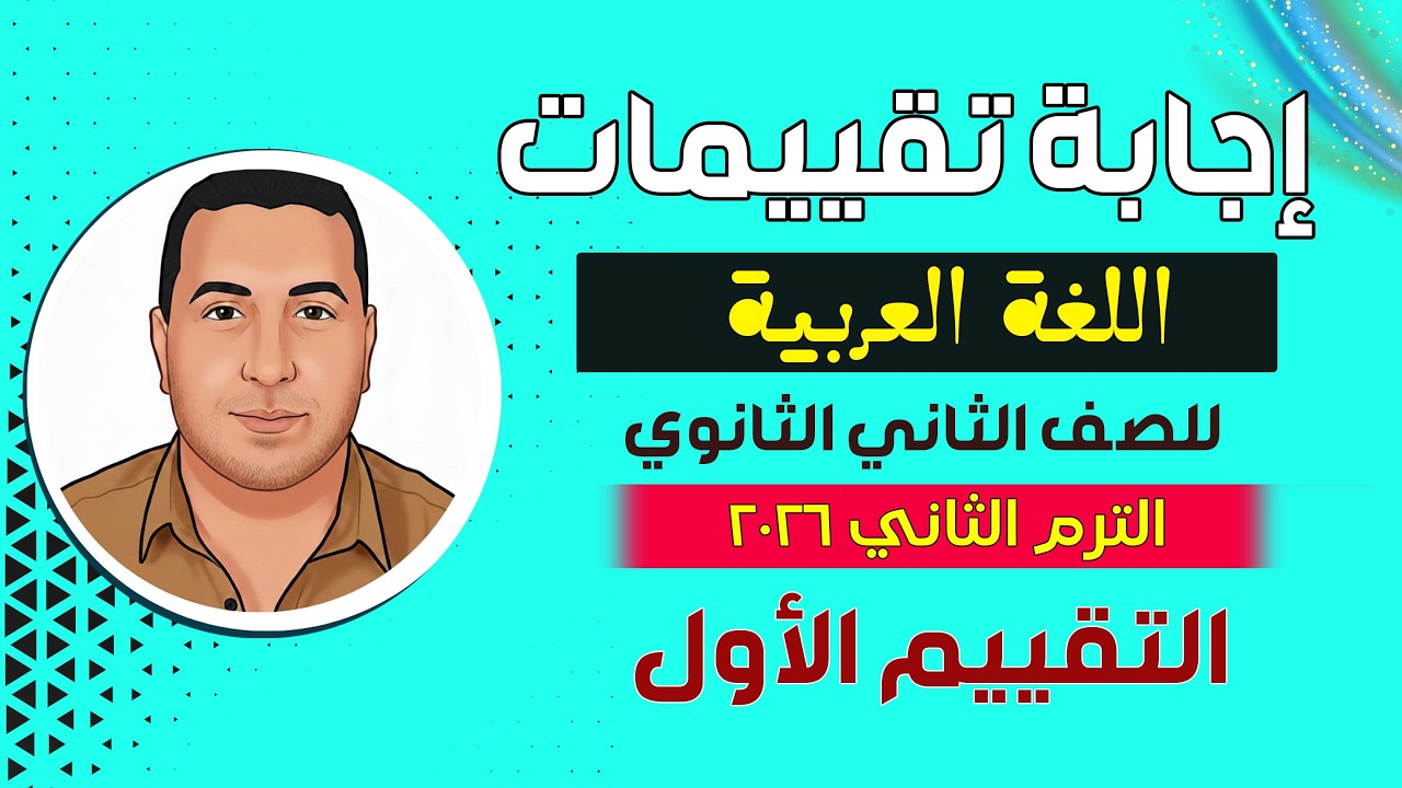 حل التقييم الأول الصف الثاني الثانوي الترم الثاني 2026