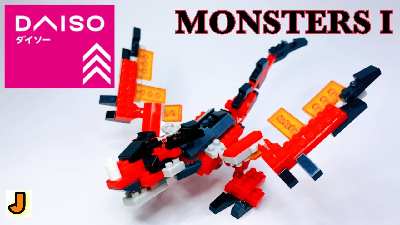 プチブロック ドラゴン 幻獣 モンスターズ1 ダイソー 組み立て / PETITBLOCK  DRAGON MONSTERS Ⅰ DAISO  build