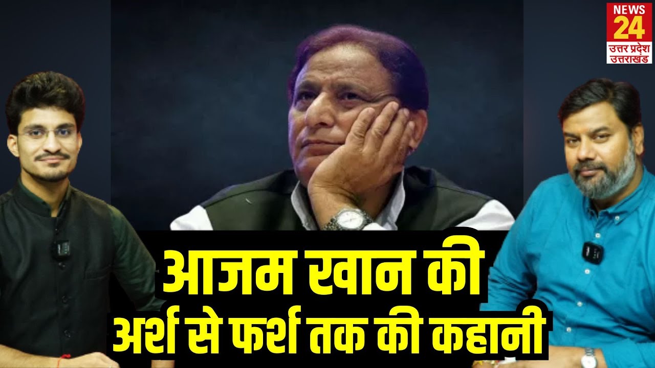 Azam Khan की अर्श से फर्श तक की कहानी... Prashant Gupta की जुबानी | Rampur