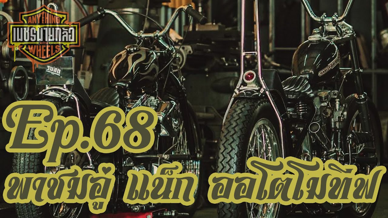 เพชรพายกล้อ Ep.68 พาชมอู่ แน็ก ออโตโมทีฟ