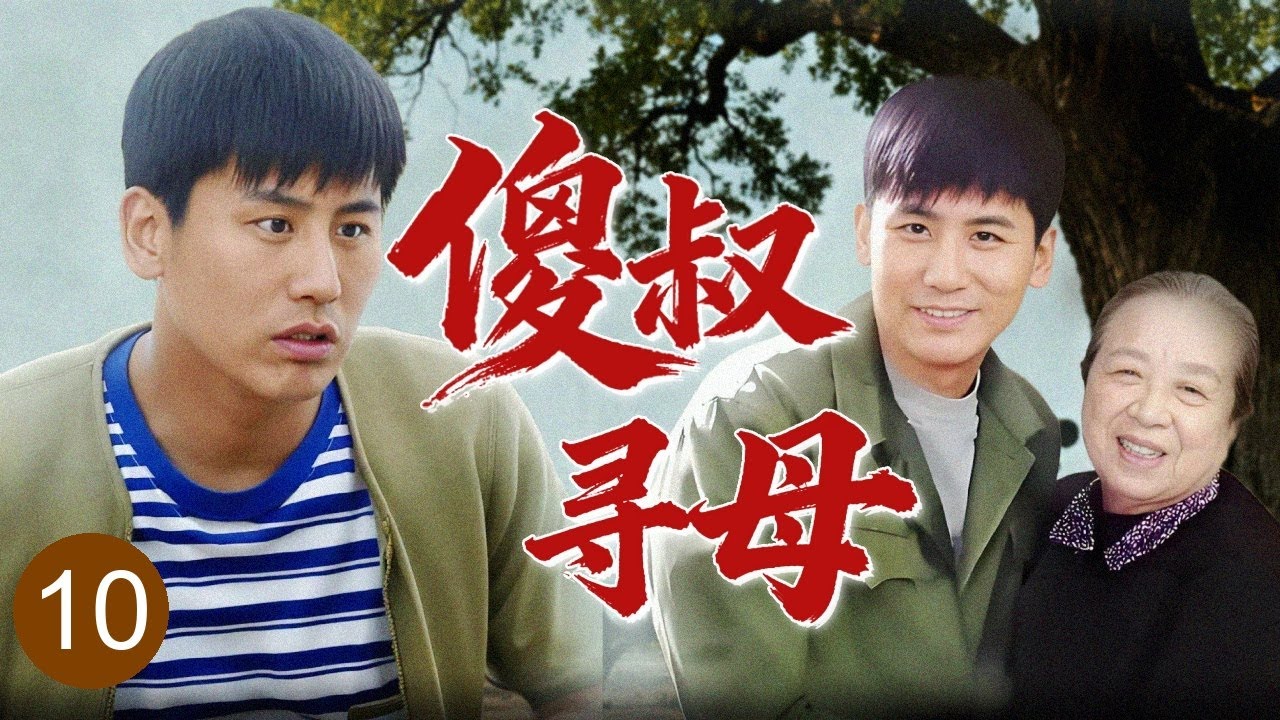 【2025家庭剧】《傻叔寻母》10 | 傻叔#于晓光 因过失导致大哥身亡，四处闯祸遭众人嫌弃，举目无亲踏上漫漫寻母路！