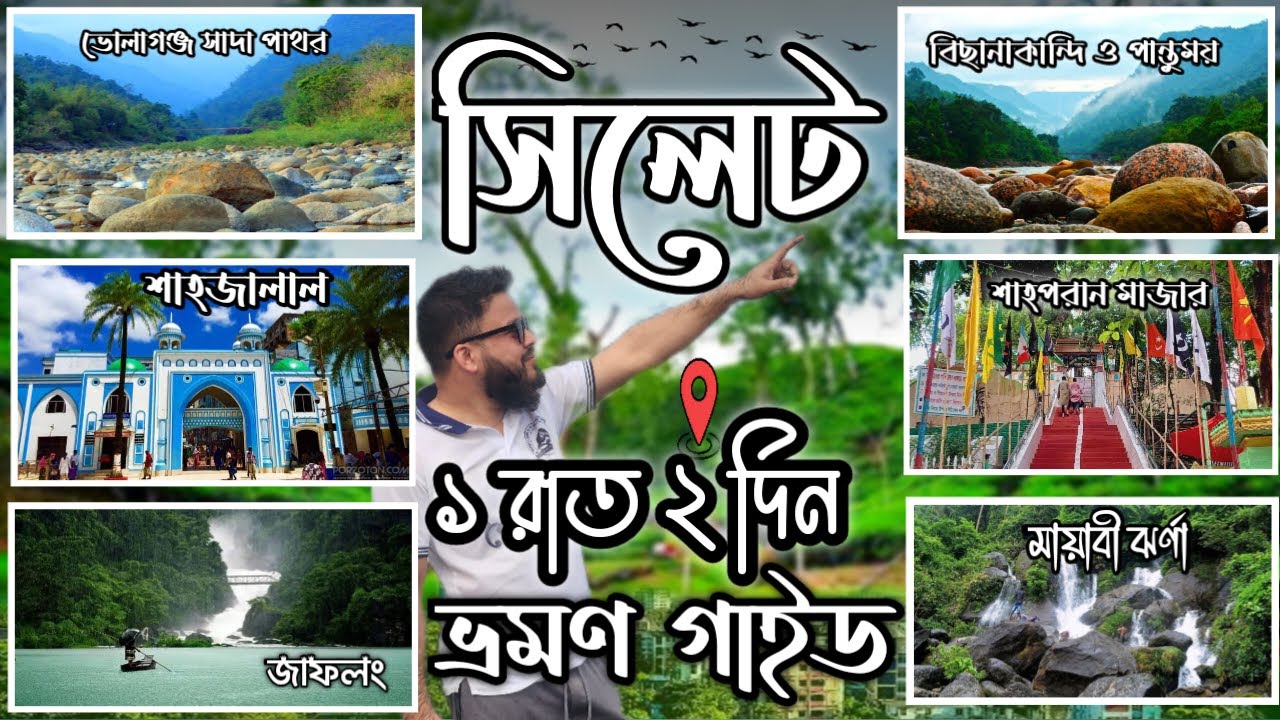 কম খরচে ২ দিনে সিলেট ভ্রমণ সম্পূর্ণ গাইড || sylhet tour || Top 6 Tourist Places sylhet | সিলেট ভ্রমণ