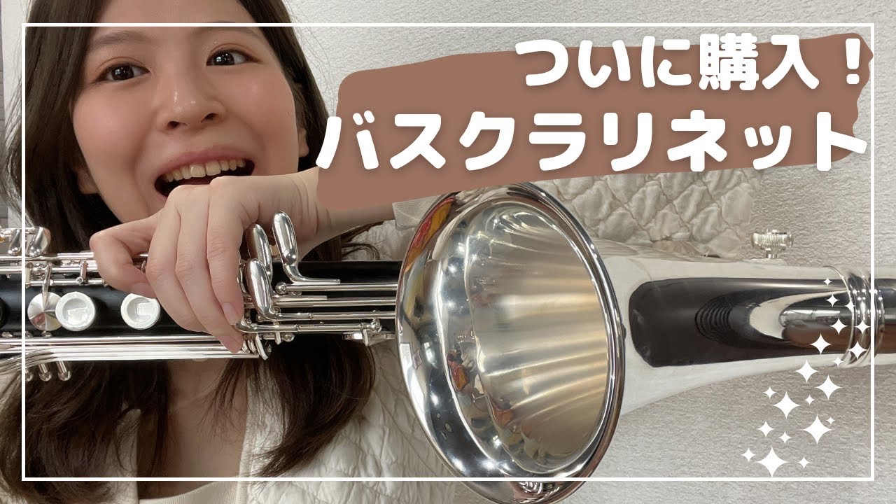 【楽器購入】ついにバスクラを手に入れた！