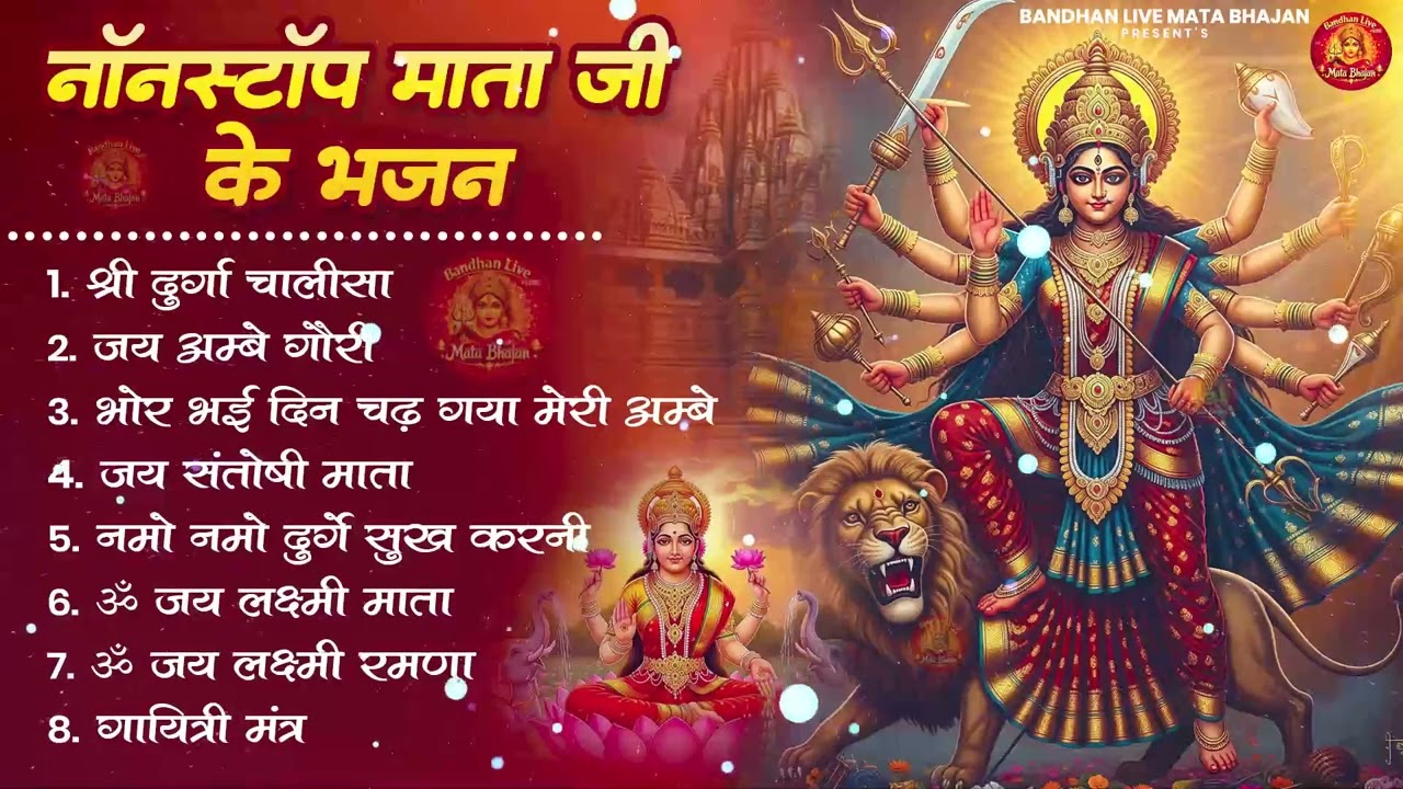 नॉनस्टॉप माता रानी के भजन Nonstop Mata Rani Ke Bhajan | Durga Maa Songs | Bhakti Song | Bhajan Songs