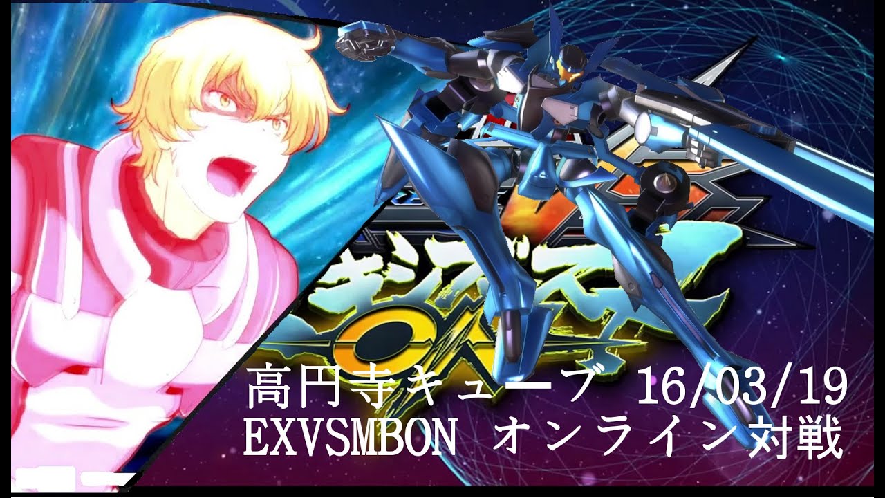 EXVSMBON　高円寺キューブ　16/03/19 Kouenji Cube MS Gundam EXVS Maxi Boost ON