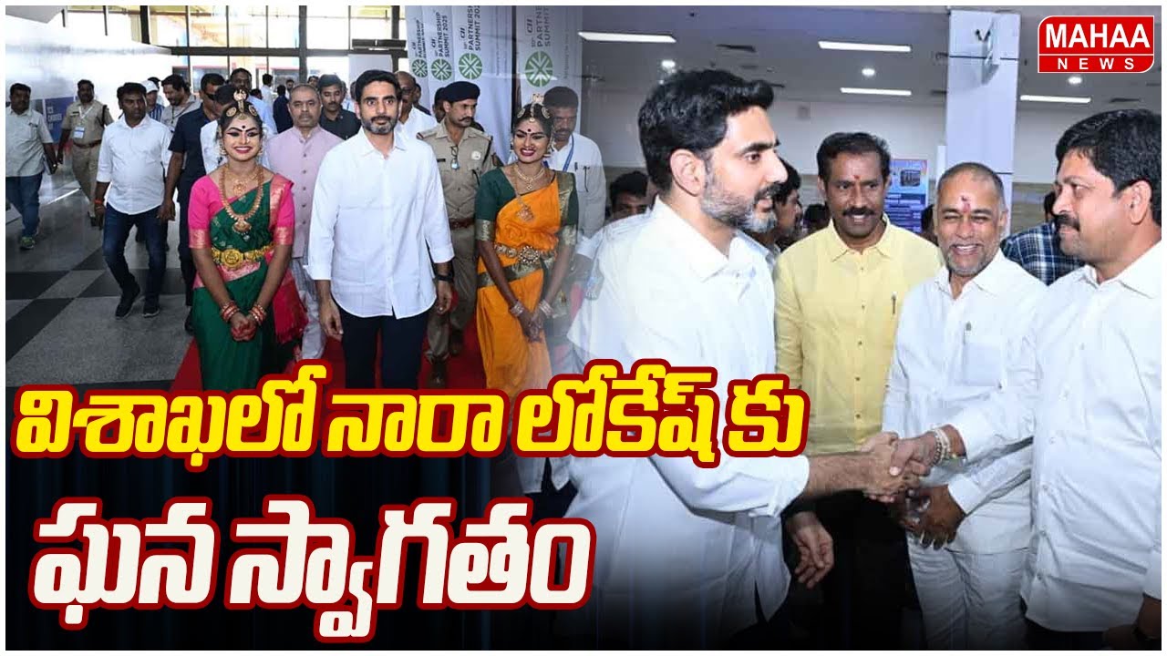 విశాఖలో నారా లోకేష్ కు ఘన స్వాగతం | Nara Lokesh Gets Grand Welcome | Mahaa News