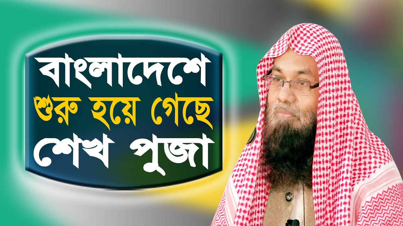 এখন শুরু হয়েগেছে শেখ পুজা  || dr saifullah madani || ড. মুহাম্মাদ সাইফুল্লাহ মাদানি || alor poth 1