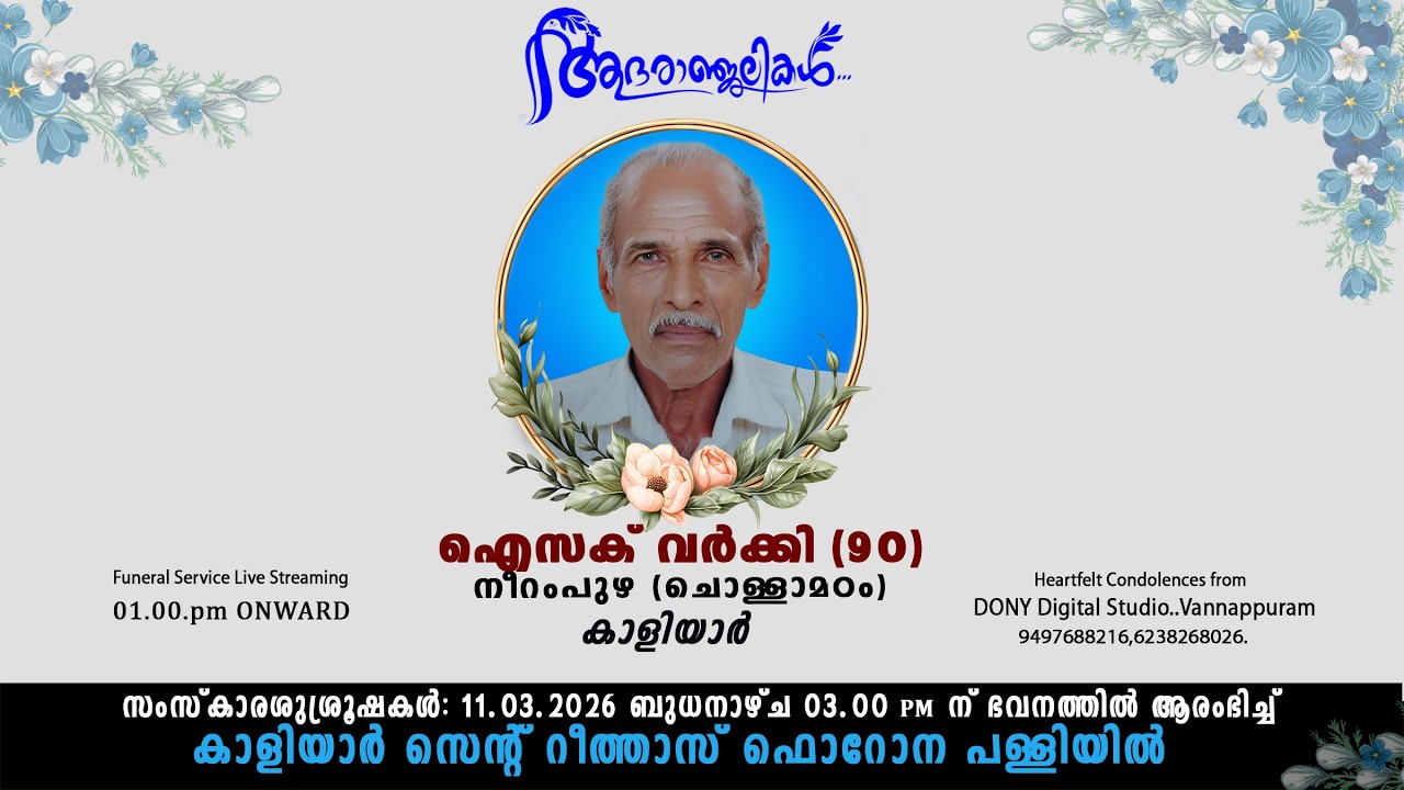🔴Funeral Service Live Streaming / ഐസക് വർക്കി (90)നീറംപുഴ (ചൊള്ളാമഠം) കാളിയാർ.