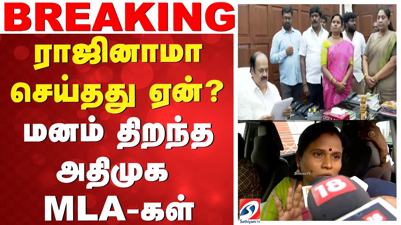 🔴LIVE : ADMK MLAs Joined TVK | ராஜினாமா செய்தது ஏன்? மனம் திறந்த அதிமுக MLA-கள்