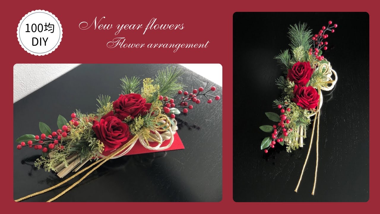 【100均造花】バラのしめ縄お正月飾りの作り方/花材費1,100円