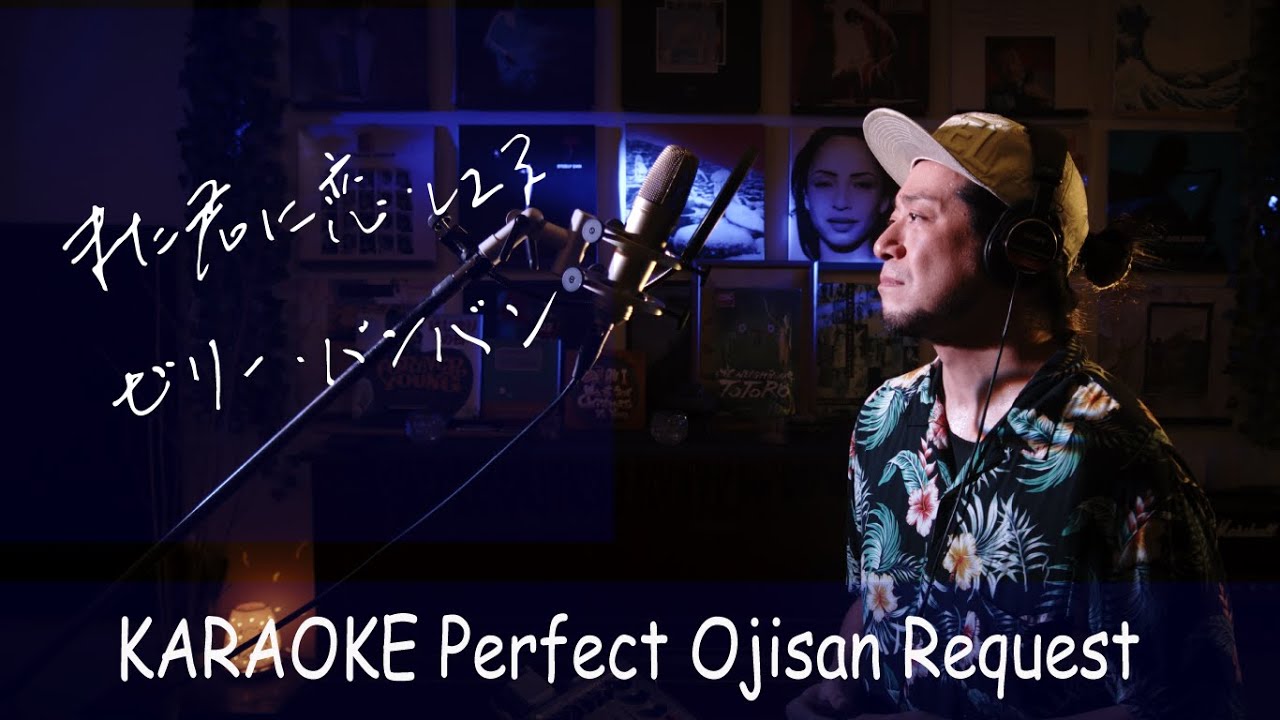 また君に恋してる　ビリー・バンバン　カラオケ100点おじさん Unplugged cover フル歌詞