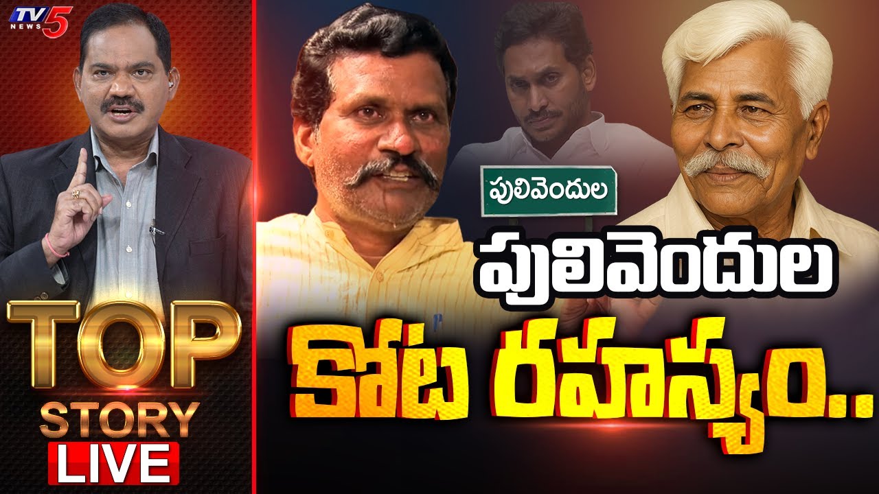 LIVE : పులివెందుల కోట రహస్యం.. | TOP Story Debate With Sambasiva Rao | YS Jagan | YSRCP | TV5 News