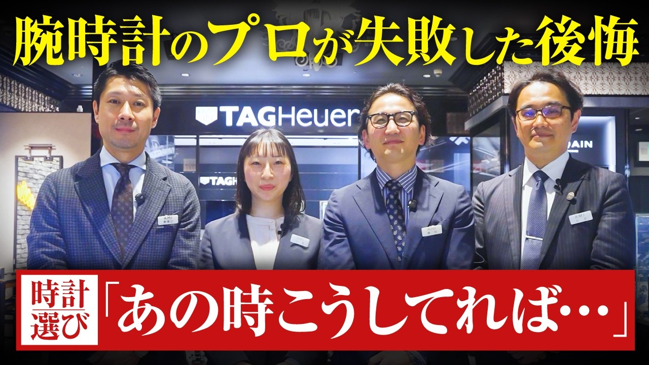 【注意】腕時計専門店スタッフの時計選びリアル失敗談「あの時こうすればよかった…」【AMI腕時計】