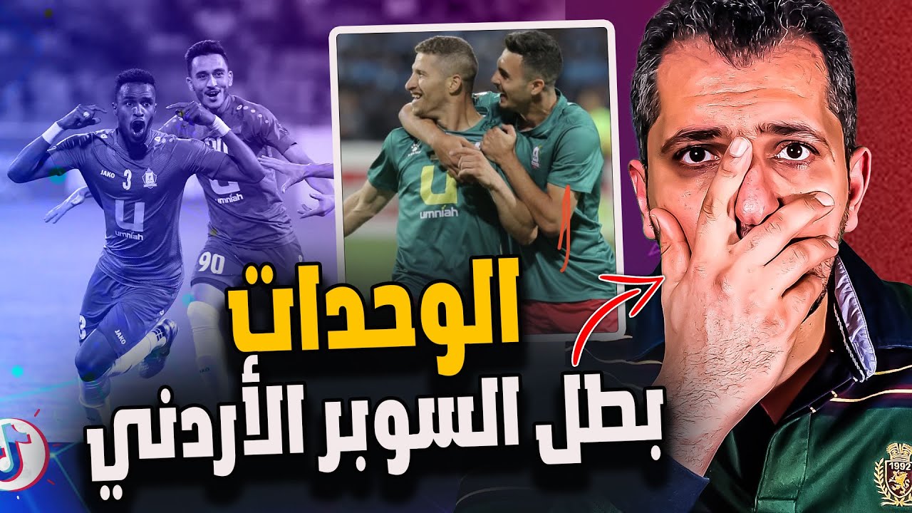ردة فعل مصري على مباراة الوحدات و الفيصلي 1-0 كأس السوبر الأردني ؟ الوحدات يولعها