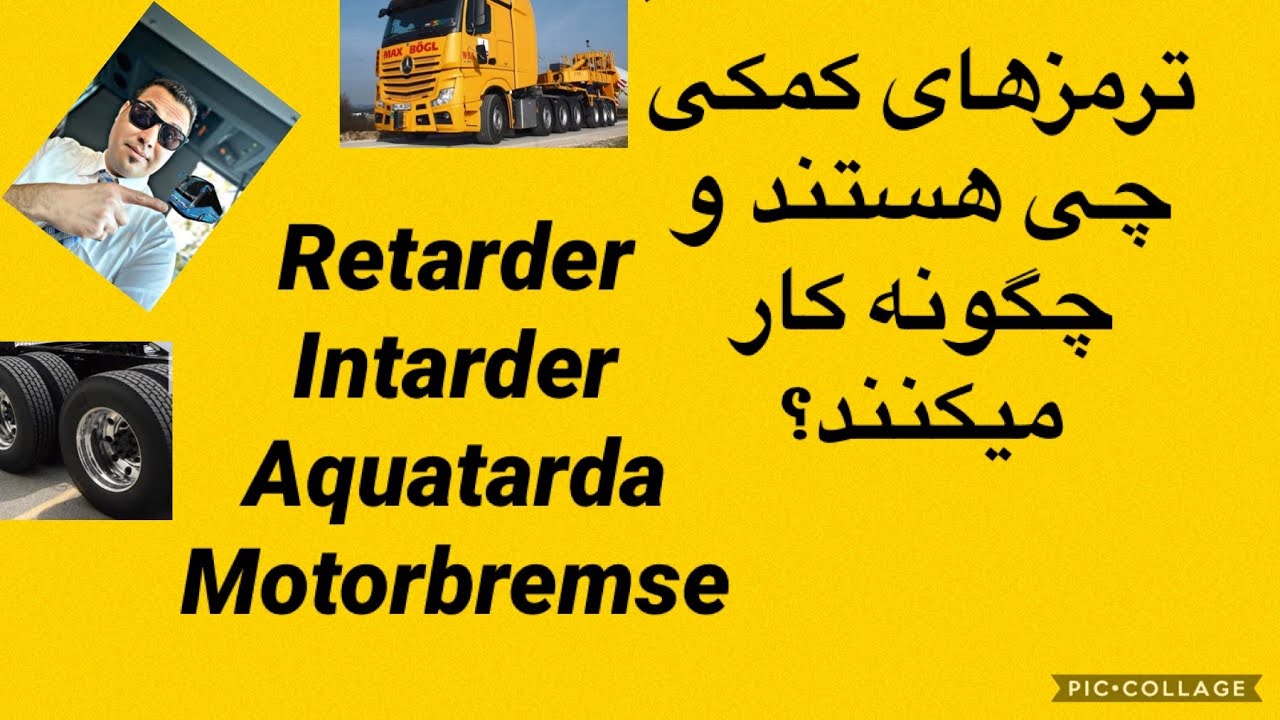 #Retarder #Intarder #Aqutarder #Motorbremse ترمزهای کمکی چی هستند و چگونه کار میکنند؟