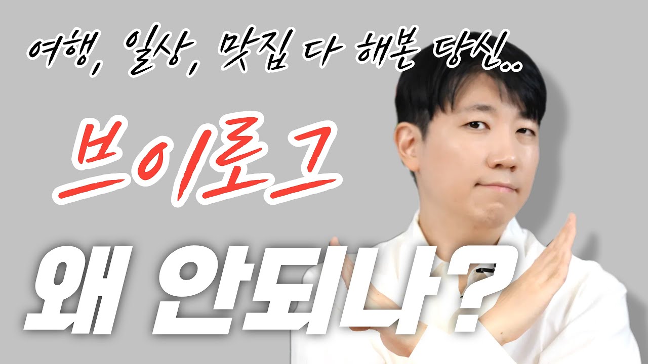 여행&middot;일상&middot;맛집 브이로그, 아무나 안되는 진짜 이유 (현실ver)