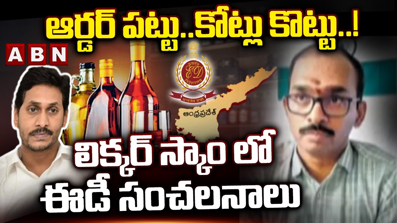 ఆర్డర్ పట్టు..కోట్లు కొట్టు..! లిక్కర్ స్కాం లో ఈడీ సంచలనాలు | ED Shocking Facts On AP Liquor Scam