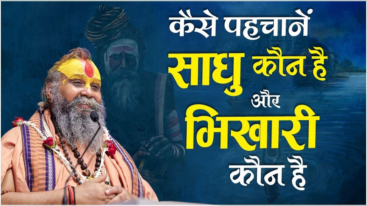 कैसे पहचानें कौन संत है और कौन भिखारी ? सुनिए अद्भुत प्रसंग