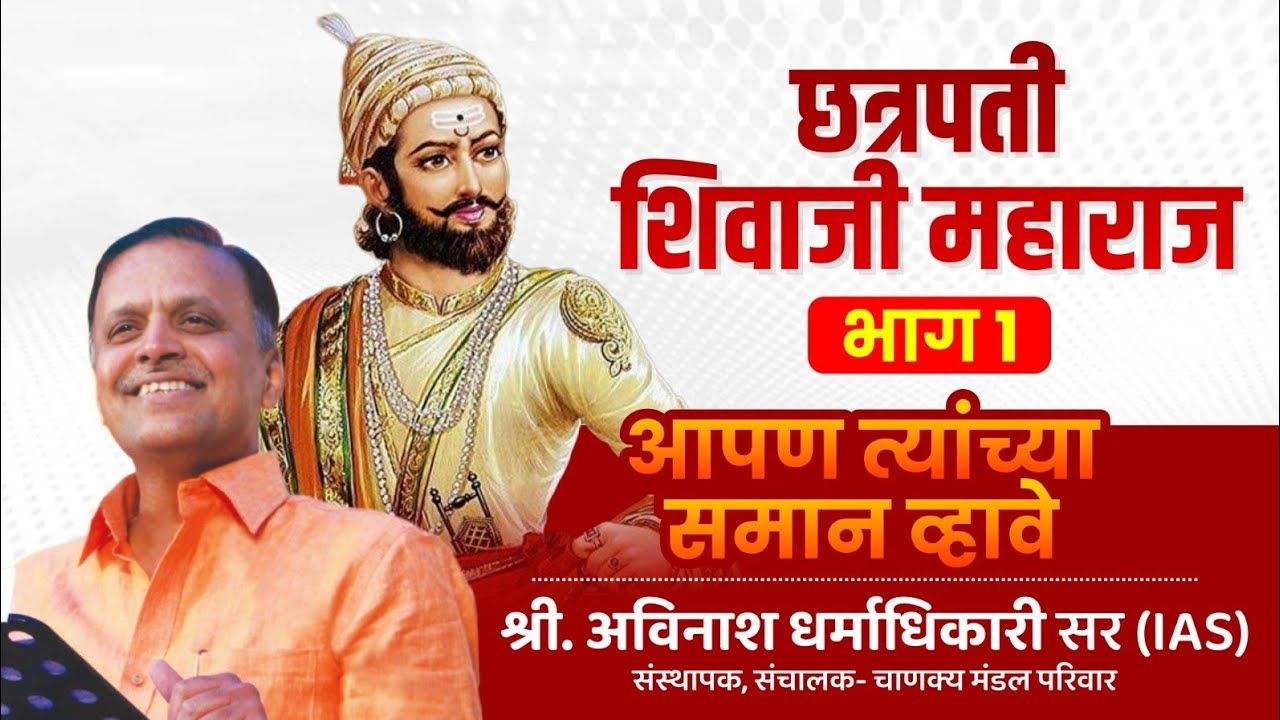 Chhatrapati Shivaji Maharaj [PART 1] | Avinash Dharmadhikari sir | Apan Tyanchya Saman Vhave