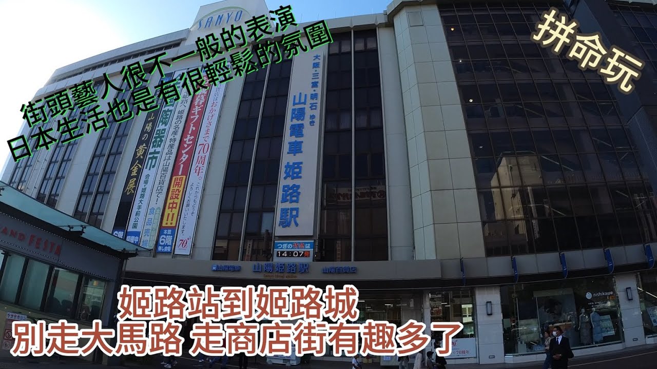 大阪神戶京都自由行EP2姬路站到姬路城不要走大馬路 走商店街有趣多了 ! 日本生活也有很輕鬆的氛圍 !