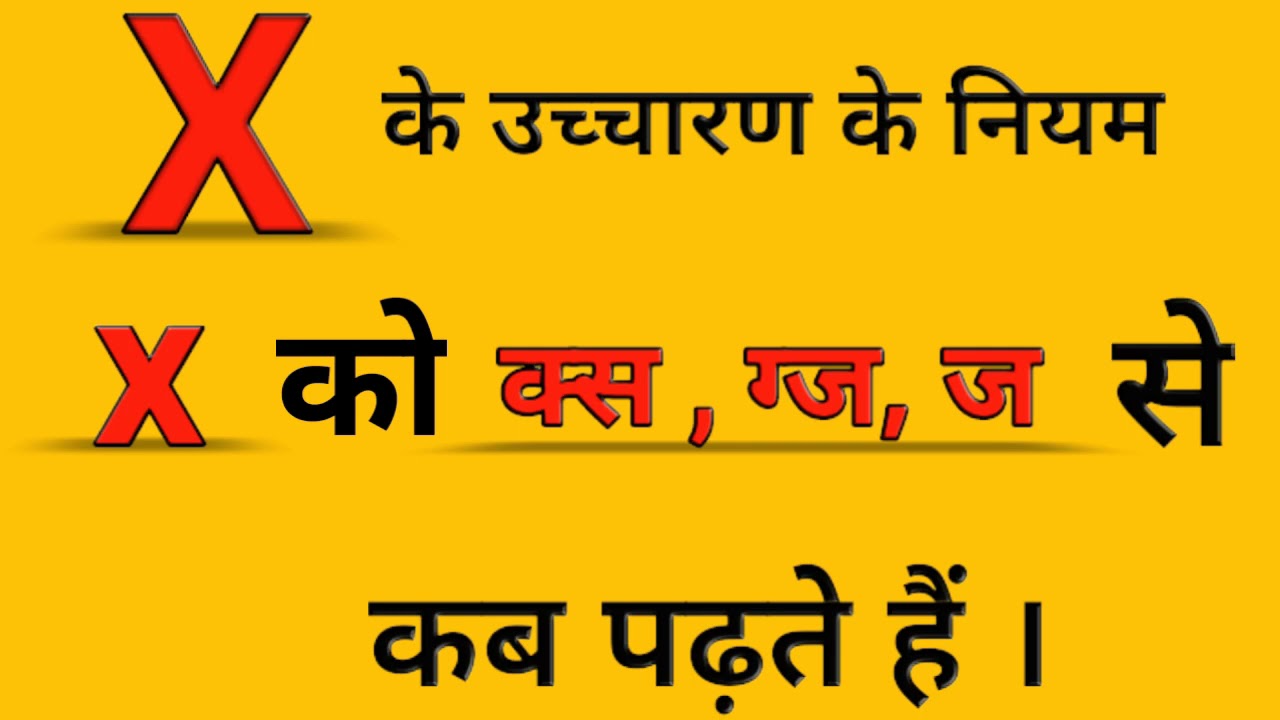 X का उच्चारण क्या होता है ? | X ka uchcharan | Pronunciation rules | #pronunciation #alldoubtsclear