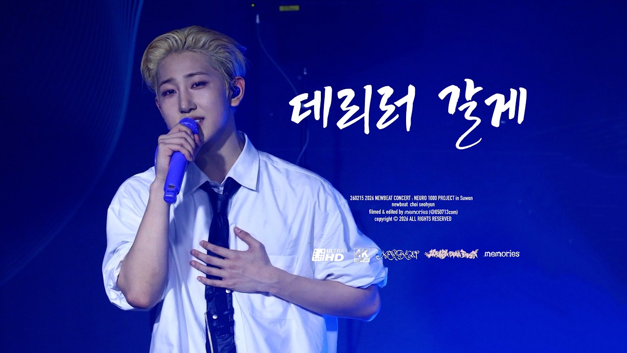 [4K] 260215 2026 NEWBEAT CONCERT in Suwon -  '데리러 갈게' (Choi Seohyun focus),  뉴비트 최서현 직캠