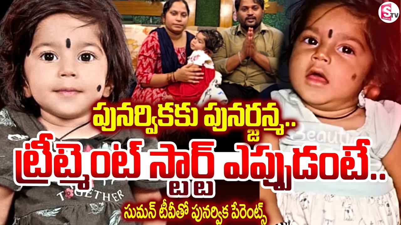 Kurnool Baby Punarvika : Punarvika Parents Emotional Words | Lokesh Donates 6 Crores | SumanTV Sai