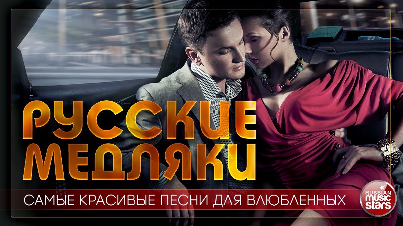 РУССКИЕ МЕДЛЯКИ ❤ САМЫЕ КРАСИВЫЕ И НЕЖНЫЕ ПЕСНИ ДЛЯ ВЛЮБЛЕННЫХ ❤