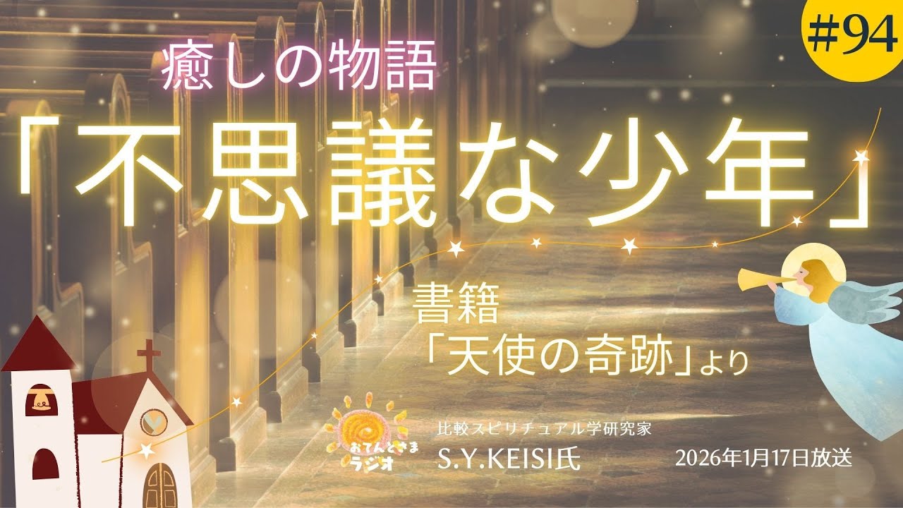 第94回 癒しの物語「不思議な少年」 2026年1月17日放送分