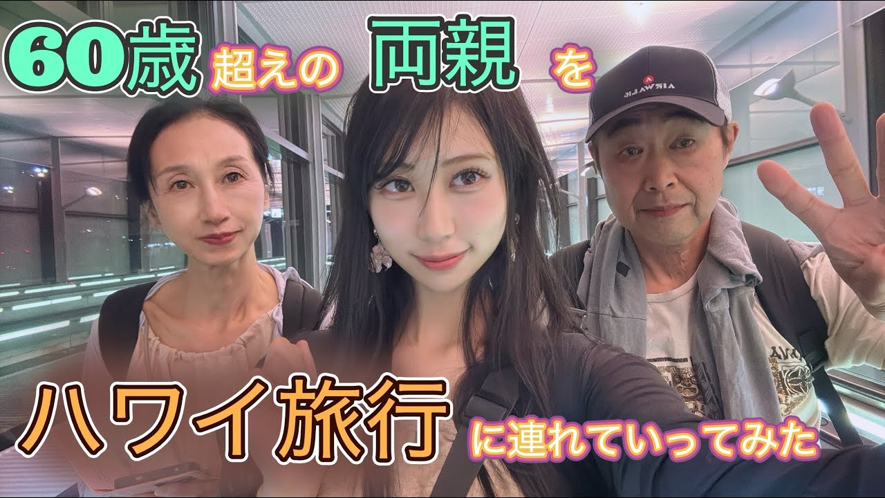 🥭🌴【両親をハワイに！】成田空港のラウンジはこうやって満喫？！ハワイ到着日盛りだくさんプラン！🌺