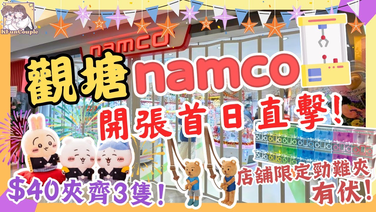 【觀塘APM NAMCO開業🎊首兩小時直擊】Chiikawa迷快衝｜$500實測｜邊啲機放水?｜邊啲機有伏？｜香港夾公仔｜KFun 夾公仔