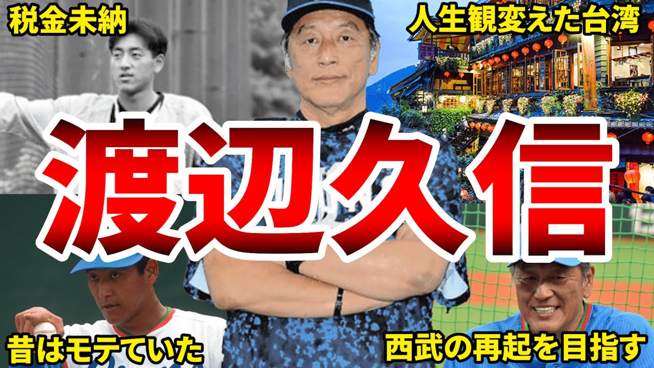 【ナベQ】渡辺久信のエピソード50選