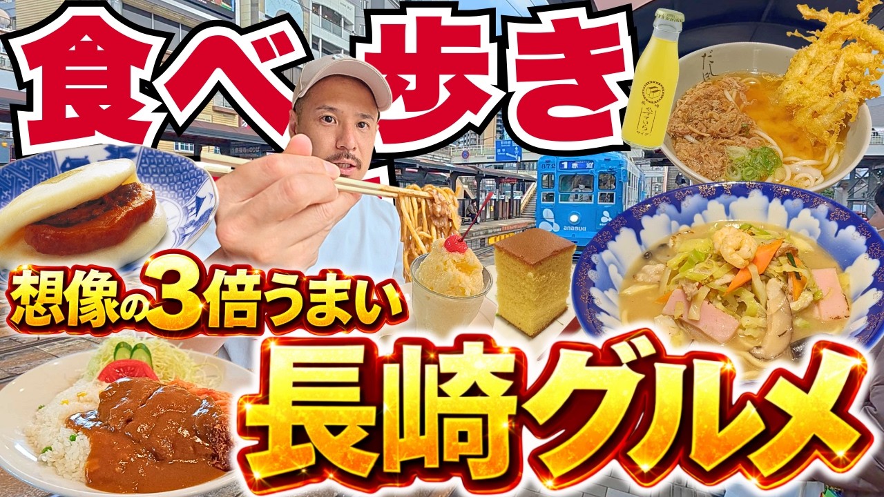 正直ナメてた…長崎グルメが想像以上だった。【長崎食べ歩きVlog】