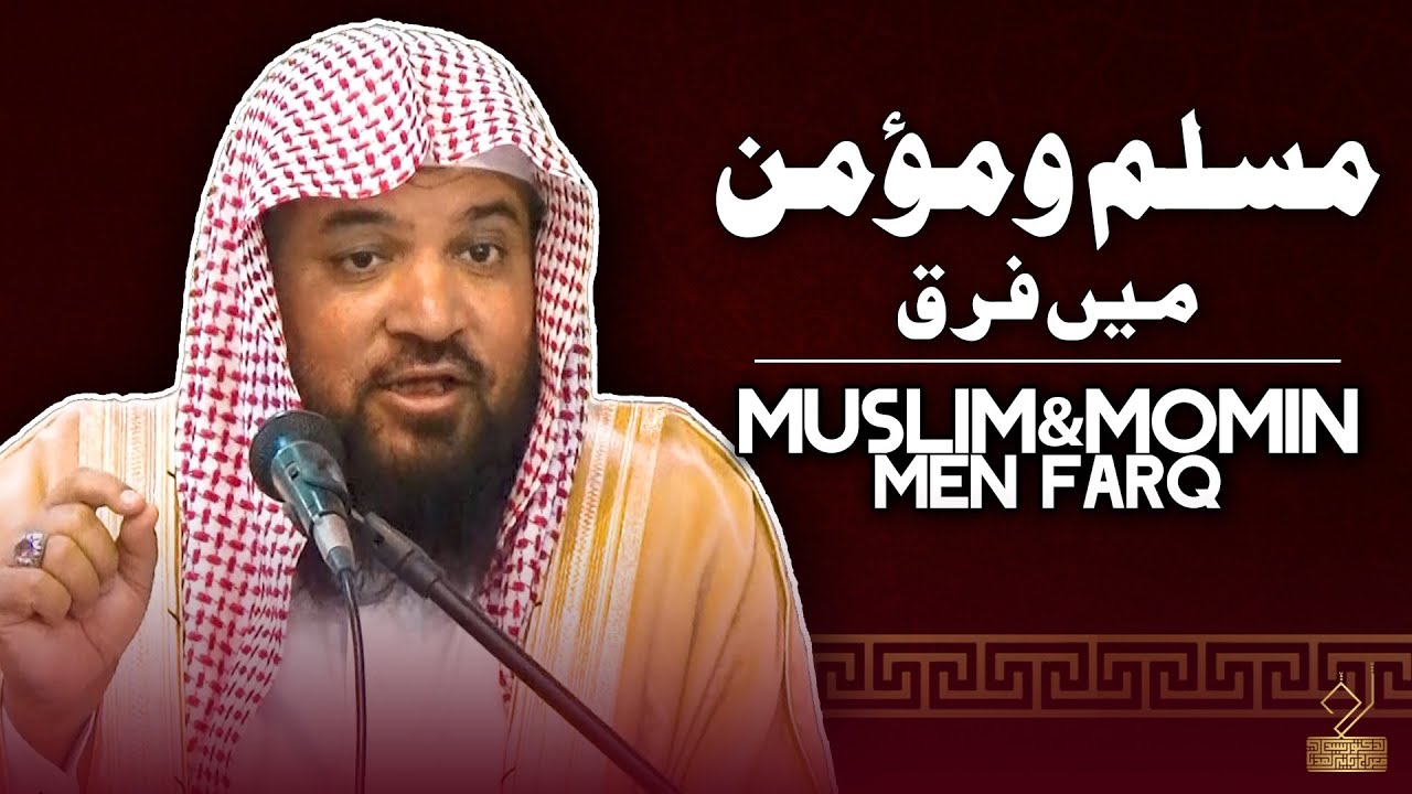 Muslim & Momin me farq | Dr. Syrd Meraj Rabbani | مسلم اور مؤمن میں فرق | د. سید معراج ربانی مدنی