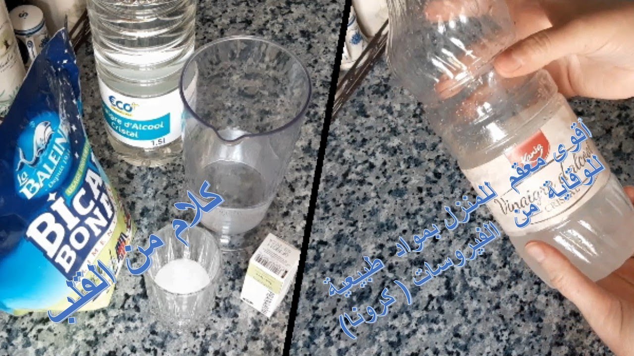 أقوى معقم  للمنزل بمواد  طبيعية  للوقاية  من  الفيروسات