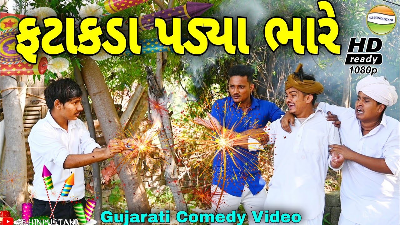 લાલને ફટાકડા પડ્યા ભારે//Gujarati Comedy Video//કોમેડી વિડીયો SB HINDUSTANI