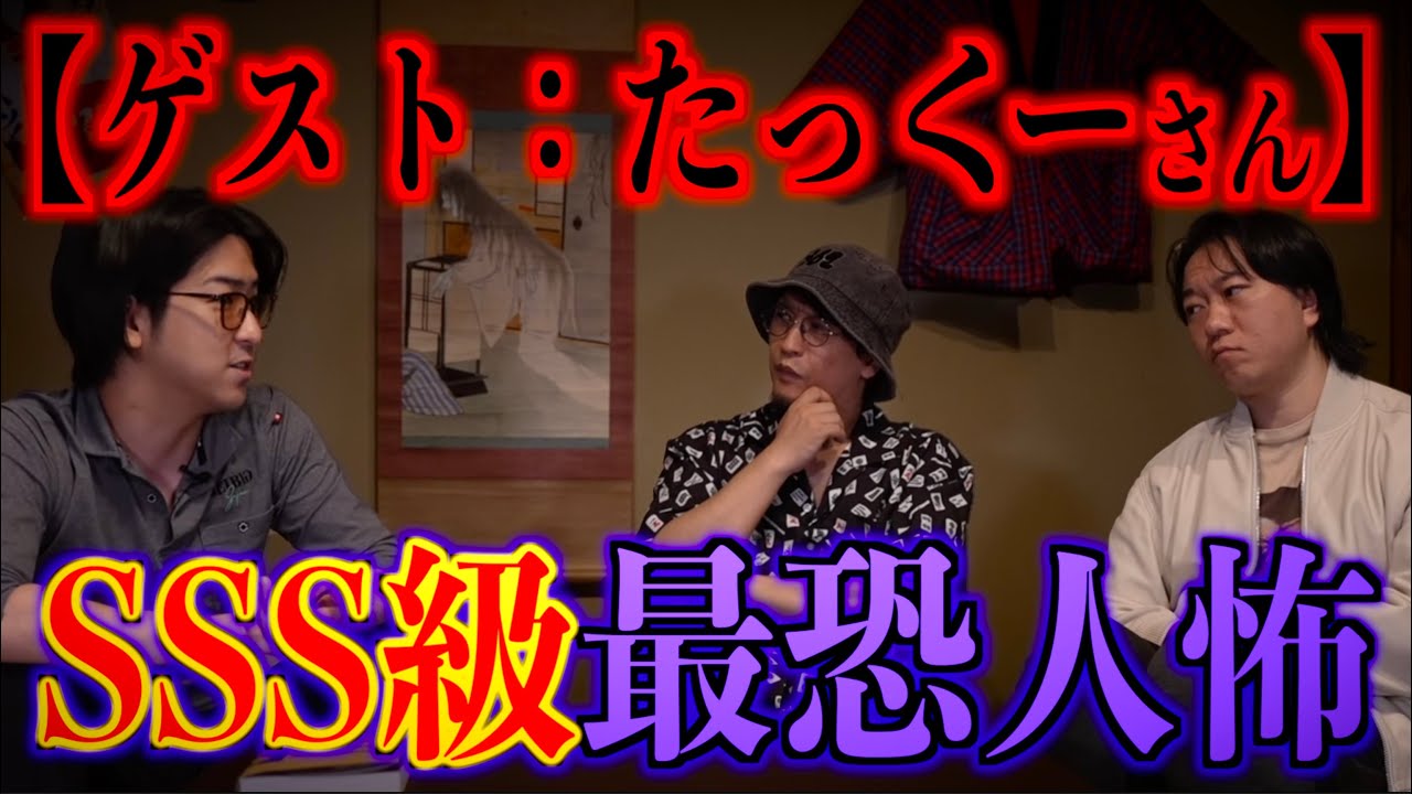 【たっくーTVれいでぃお】SSS級最恐人怖に都市ボーイズドン引き