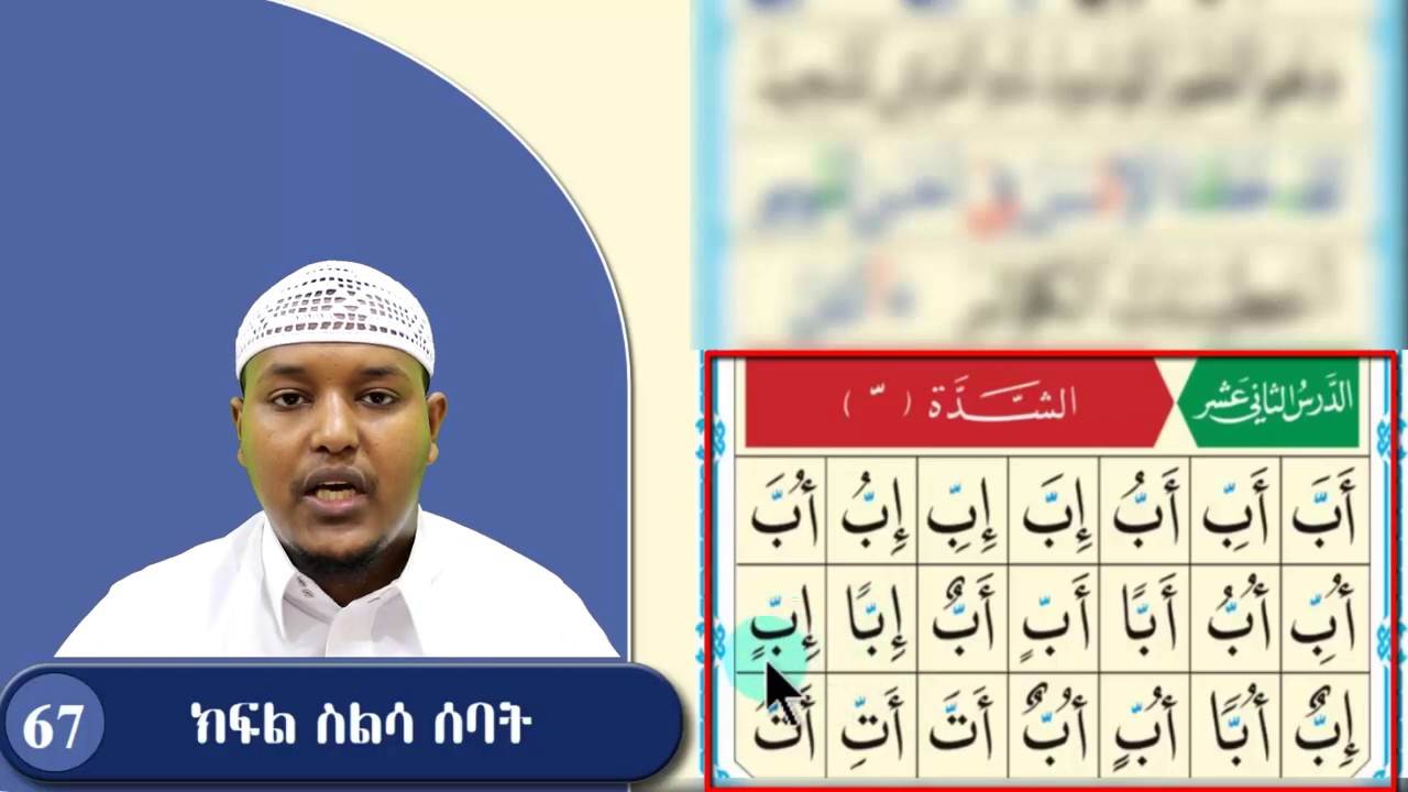 ክፍል 67 || አደርሱ ሣኒ ዓሸር || 3 መስመሮች || አል_ቃዒደቱ ኑራኒያህ القاعدة النورانية ||