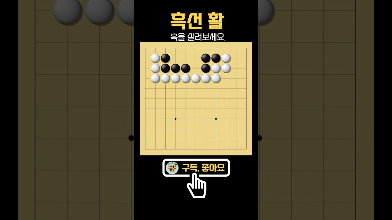 빅을 만들면 성공! #바둑
