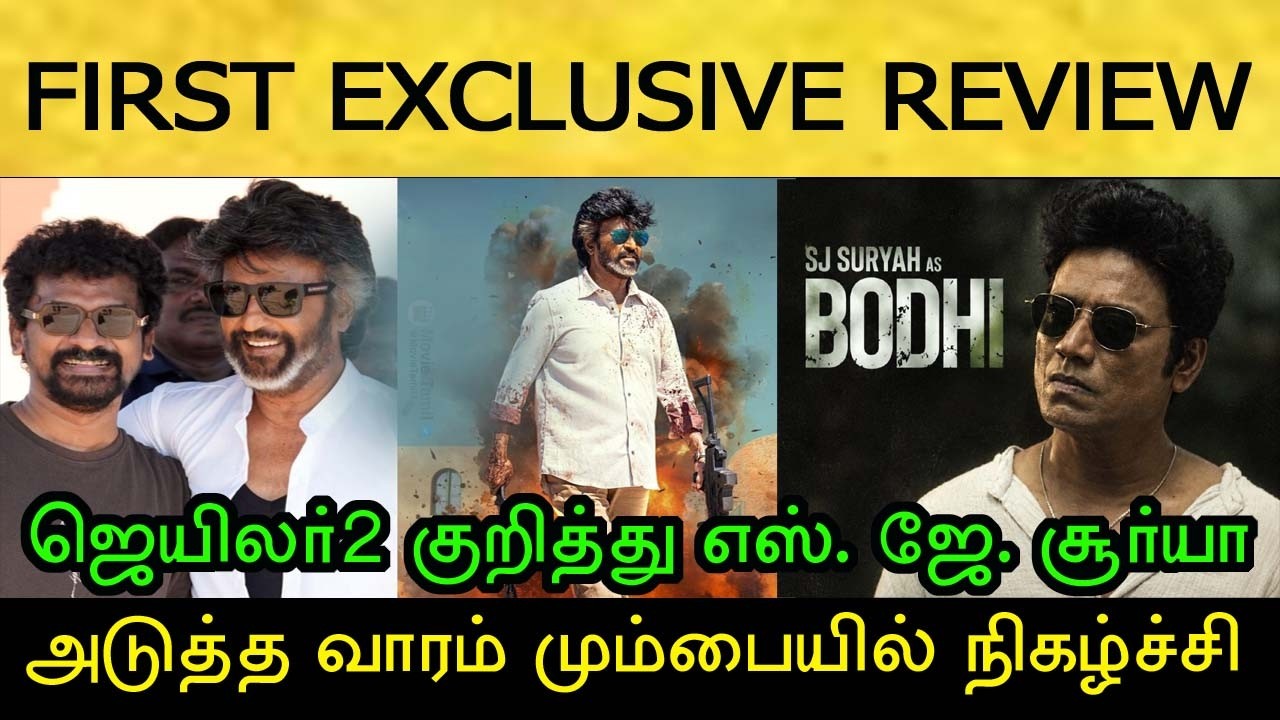 நெல்சனுக்கு The UNIQUE STAR பட்டத்தை வழங்கிய எஸ். ஜே. சூர்யா! Rajinikanth | Jailer2