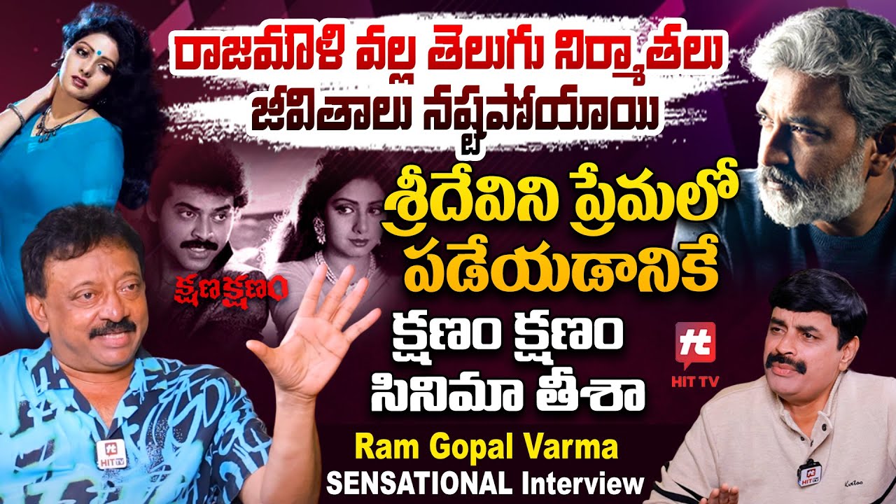 రాజమౌళి వల్ల తెలుగు నిర్మాతలు జీవితాలు నష్టపోయాయి Ram Gopal Varma ( RGV ) SENSATIONAL Interview