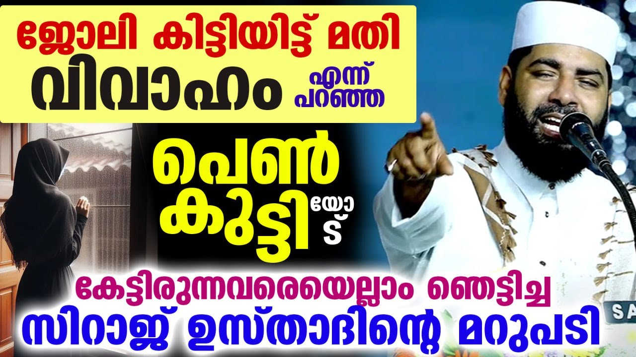 ജോലി കിട്ടിയിട്ട് മതി വിവാഹം എന്ന് പറഞ്ഞ പെൺകുട്ടിയോട്.. സിറാജ് ഉസ്താദിന്റെ മറുപടി Sirajudheen Qasim