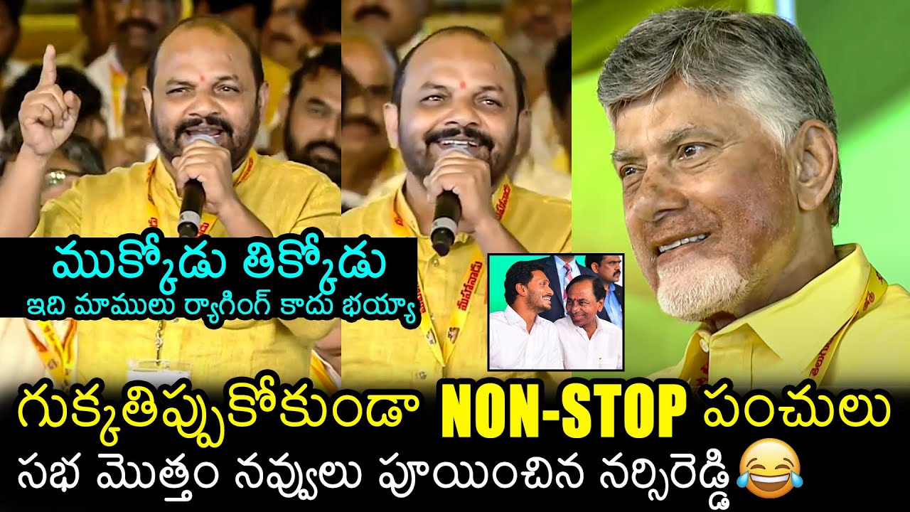 TDP Leader Nannuri Narsi Reddy HILARIOUS PUNCHES On Ys Jagan & Kcr At Mahanadu 2025 | Filmylooks